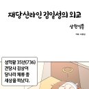 삼한일통의 역사만화]재당신라인 김일성의 외교[작화:최종원] 이미지