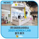 (주)성원개발 | [2025 KOREA LAB 참가 후기] KOREA SCIENCE 부스에 방문해주셔서 감사합니다!