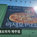 부산KW렌트카 | 제주시맛집 이재모피자 제주점 피자 맛집 추천