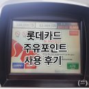 롯데카드 주유 포인트 확인 및 SK 주유소 사용 방법 후기