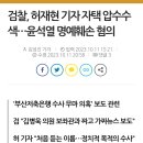 검찰, 허재현 기자 자택 압수수색…윤석열 명예훼손 혐의 이미지