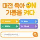 판암늘사랑약국 | [대전 육아종합지원센터] 육아종합지원센터란?/육아종합지원센터하는일/기쁨ON대전육아포털/기쁨ON...