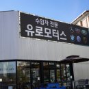 유로공업사 이미지