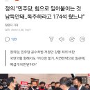 정의 "민주당, 힘으로 밀어붙이는 것 납득안돼..독주하라고 174석 줬느냐" 이미지