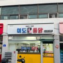 미도통닭 이미지