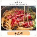 영등포구청 맛집 옥소반 당산 영등포구청역 근처 샤브샤브 스키야키 후기