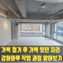 삼성동-36 | 가벽철거 후 가벽 있던 자리 강화마루 작업 과정