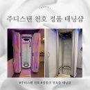 태울태닝 | 강동구 천호동 주디스탠 정품 기계 보유한 곳, 브라운태닝 만족 후기