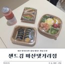 샌드김 | 마산 댓거리 샌드위치 샐러드 맛집 추천 샌드김 마산댓거리점 포장후기