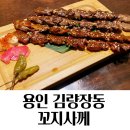 꼬치사께 | 김량장동 술집 꼬지사께 후기