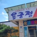 용궁정숯불갈비 이미지