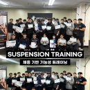 코리아 스트렝스(Korea Strength) | 어니언짐 대표님 NSCA 교육이사 &amp; 서스펜션 트레이닝 자격 교육 후기 | 산본 헬스