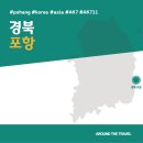 오어사 공영주차장 | [국내가볼만한곳] #포항 #경북 #가볼만한곳7 #추천음식3 #추천호텔3
