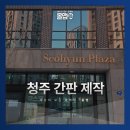 스포티움입구앞게시대 | 청주간판 제작부터 현수막 등 브랜드 방향을 함께 잡는 이유