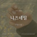 니즈 | 수성구 네일샵 웨딩네일 추천 니즈네일 후기