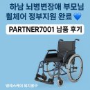 한우리보장구수리센터 | 하남시 뇌병변장애 부모님 휠체어 정부지원 구입 후기 휠체어 추천