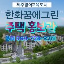한화꿈에그린아파트 이미지