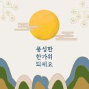 회원분들 모두 즐거운 추석연휴 보내세요! 이미지