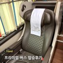 공용버스터미널 | 서산공용버스터미널 프리미엄버스 후기 | 광주행 좌석·충전·버스타고 예매