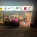 우리외양간정육식당