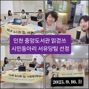 행신어린이도서관 동아리방 | &lt;365_114 &gt; 인천즁앙도서관 읽걷쓰 시민동아리 서유당 9월모임