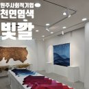 (주)강원 부산물 | 원주 천연염색 체험공방 빛깔