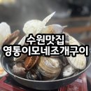 경기도 수원시 영통구 매영로 | [수원영통맛집] 영통이모네조개구이 n번째 방문 후기 (내돈내산/가격/양/장단점)