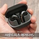 HS디자인 | 오픈형 이어폰의 단점을 줄인 가성비 블루투스 이어폰 사운드피츠 에어6 HS 후기