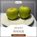 영주사 | 신선함이 다른 영주사과! 영주농부네 아삭사과 직접 먹어본 리얼 후기