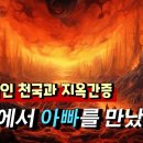 [충격적인 천국과 지옥간증] 지옥에서 아빠를 만났다 이미지