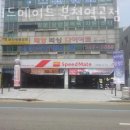 스피드메이트부천역곡점 이미지