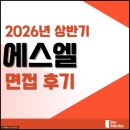 에스엘(SL) | 에스엘 면접 후기 토론 PT 실무 인성 과제 SL 기출 질문 정보