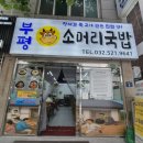 <부평구청역> 부평소머리국밥 맛집후기