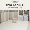 엄마들의 놀이방 | 파크론 놀이방매트 라퓨어 유아바닥매트 후기