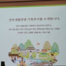 나들지기 | 전주 : 당신만의 전주 - 남부시장, 나들지기 +) 미션과 선물
