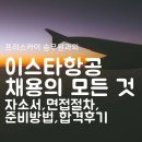 이스타항공 채용의 모든 것/승무원 면접절차,준비방법,합격후기