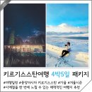 쿤 아시아마트 | 키르기스스탄 여행 겨울 4박 5일 트립소다 패키지 일정 경비 해외여행지 추천