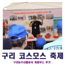 빛나농산물 | (쑤영) 구리시 가볼만한곳 코스모스 축제 각종 체험 부스 후기