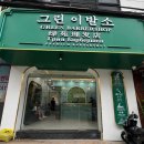 [공지] 나트랑 이발소 어디가 좋을까? 그린이발관 다녀온 후기｜예약부터 관리 코스까지