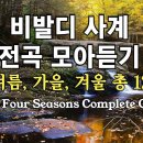 Vivaldi's Four Seasons Complete Collection (봄,여름,가을,겨울) 총 12악장 이미지