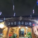 운곡회관 이미지