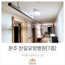 의료법인한길사랑의료재단 | 완주 한길요양병원(7층)-(마르페,GTS보행레일,엠슬링)