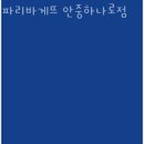 파리바게뜨안중하나로점 | 현화리맛집 파리바게뜨 안중하나로점 찐정보