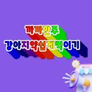 김민재동물병원 | 심장병 뇌수두증 척수공동증 강아지약쉽게먹이기성공한 동물병원7년차 쌤의 까까만주 찐찐후기