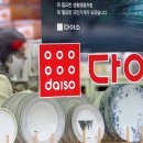 다이소