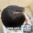 서경대학교 미용예술대학원 | 신촌 미용실 [아데르 신촌점 서현 원장님] - 초코브라운 새치염색 컬러 뿌리 염색 시간