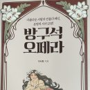 전곡유도회관 | 240326 방구석 오페라