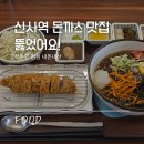 [신사역 직장인 점심 추천] 수제돈까스 유디코 내돈내산 솔직후기