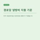 우리들경로당 | 경로당 냉방비 월 16만5천원 지원, 올여름 체감 효과 있을까?