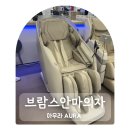 브람스안마의자 4D 더블 엔진 아우라 체험 후기 상암 월드컵점
